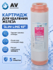 Картридж для удаления железа AV ENGINEERING Standart 10" (AVE122G1010A1)