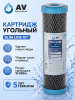 Картридж угольный брикет AV ENGINEERING Standart 10" (AVE120C1010A1)