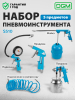 Набор пневмоинструмента DGM S510 5 предметов (DG4018-2)