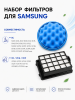 Набор фильтров для пылесоса Samsung BRUNER (MPVC-1012)