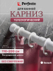 Карниз для ванной PERFECTO LINEA 2,0 м (36-020103)