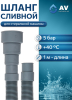 Шланг сливной для стиральной машины ПЭ AV ENGINEERING 1 м (AVE3403100)