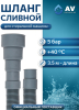 Шланг сливной для стиральной машины ПЭ AV ENGINEERING 3,5 м (AVE3403350)