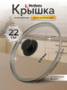 Крышка стеклянная 22 см PERFECTO LINEA (25-022020)