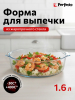 Форма для выпечки стеклянная круглая 1,6 л 230х210х60 мм PERFECTO LINEA (12-160012)