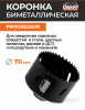 Коронка биметаллическая 70 мм GEPARD Progressor (GP2550-70)