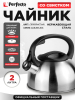 Чайник со свистком PERFECTO LINEA Darjeeling 2 л (52-023802)
