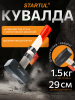 Кувалда 1,5 кг STARTUL Standart (ST2400-15)