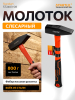 Молоток слесарный 0,8 кг STARTUL Standart (ST2403-08)