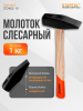 Молоток слесарный 1 кг STARTUL Standart (ST2402-10)