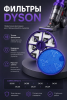 Фильтр для пылесоса Dyson DC19, DC20, DC21, DC29 BRUNER (MPVC-DC19)