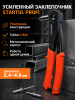 Заклепочник усиленный 2,4-4,8 мм STARTUL Profi (ST4580)