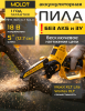 Пила цепная аккумуляторная MOLOT MMS 1805 XLT Lite SOLO (1334935)