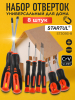 Набор отверток STARTUL Master 8 предметов (ST3093-8)
