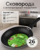 Сковорода алюминиевая 26 см PERFECTO LINEA Starcook черная (56-260452)