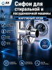 Сифон для стиральной машины наружный AV ENGINEERING хром (AVE-APS1)