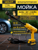 Мойка высокого давления (пистолет) аккумуляторная MOLOT MPW 1825 XLT Lite SET (2318011)