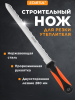 Нож строительный для теплоизоляционных материалов 280 мм STARTUL Master (ST2060-28)