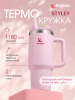 Термокружка c трубочкой PERFECTO LINEA Styley delicate rose 1,18 л (27-120011)