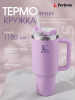 Термокружка c трубочкой PERFECTO LINEA Styley blooming lilac 1,18 л (27-120012)