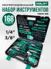 Набор инструментов 1/4", 3/8"  6 граней 168 предметов ВОЛАТ (19610-168)