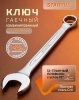 Ключ комбинированный 24 мм STARTUL Master (ST4270-24)
