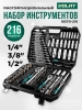 Набор инструментов 1/4", 3/8", 1/2" 6 граней 216 предметов ВОЛАТ (18570-216)
