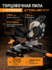Пила торцовочная ALTTENA AMS 2117 (300103)