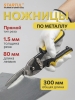 Ножницы по металлу 300 мм STARTUL Master (ST4015-S)