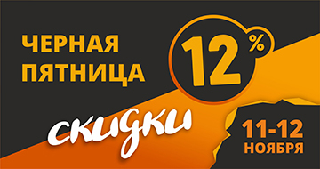 Черная пятница: скидки 12% только 11 и 12 ноября