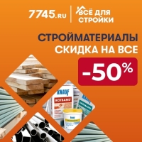 Интернет-магазин 7745.ru — каталог товаров для строительства и ремонта